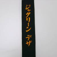 Embroidery on Judo or Karate belt (Japanese Katakana, one end)